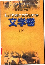 中国人文社会科学博士硕士文库  文学卷  上