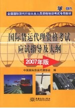 国际货运代理资格考试应试指导及大纲  2007年版