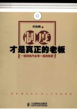 制度才是真正的老板  1流的执行必有1流的制度