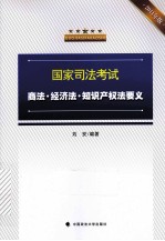 国家司法考试商法、经济法、知识产权法要义  2011年版