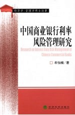 中国商业银行利率风险管理研究  经济学、管理学博士论著