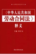 《中华人民共和国劳动合同法》释义