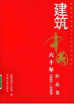 建筑中国六十年  作品卷  1949-2009