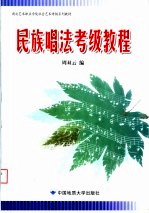 湖北艺术职业学院社会艺术考级系列教材  民族唱法考级教程