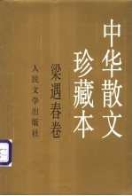 中华散文珍藏本  梁遇春卷