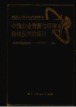 中国农业资源与环境持续发展的探讨  庆贺唐耀先教授八十华诞纪念论文集