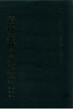 清代蒙藏回部典彙  第2册  太宗卷