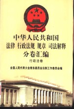 中华人民共和国法律  行政法规  规章  司法解释分卷汇编  14  行政法卷  司法  行政