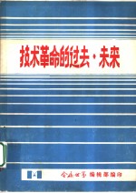 技术革命的过去、未来  第2册