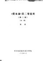 《资本论》第2卷提要  第2篇