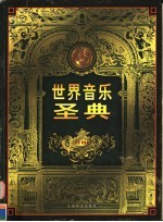 世界音乐圣典  第6卷