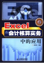 Excel在会计核算实务中的应用