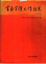 云南宣传工作纪实  1950-1992