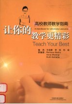 让你的教学更精彩  高校教师教学指南