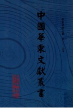 中国华东文献丛书  第3辑  第105册  华东史地文献  第35卷