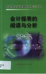 外经贸企业经理财会知识手册  会计报表的阅读与分析