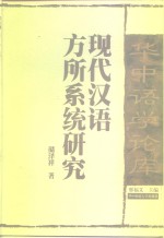 现代汉语方所系统研究