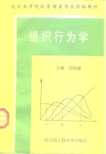 组织行为学