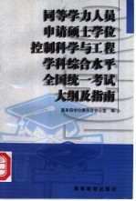 同等学力人员申请硕士学位控制科学与工程学科综合水平全国统一考试大纲及指南