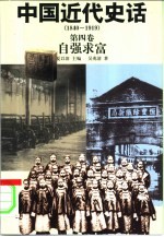 中国近代史话  1840-1919  第4卷  自强求富