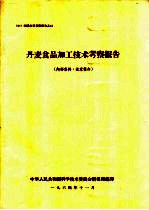 丹麦食品加工技术考察报告