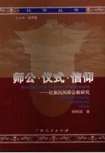 师公·仪式·信仰  壮族民间师公教研究