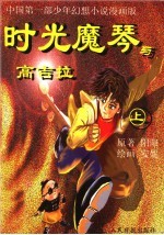 时光魔琴·漫画本  上