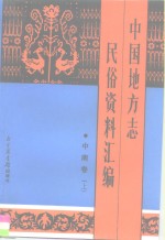 中国地方志民俗资料汇编  中南卷  上