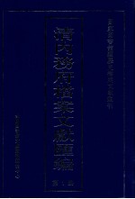 清内务府档案文献汇编  全9册  第1册