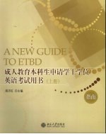 成人教育本科生申请学士学位英语考试用书  上