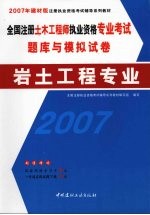 全国注册土木工程师执业资格专业考试题库与模拟试卷  岩土工程专业  2007年建材版