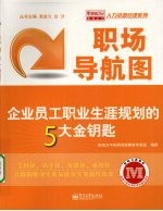 职场导航图：企业员工职业生涯规划的5大金钥匙