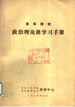 高等院校政治理论课学习手册