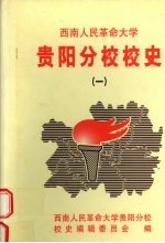 西南人民革命大学贵阳分校校史  1