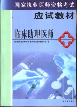 国家执业医师资格考试教材  助理医师卷  临床助理医师