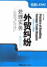 外贸纠纷  处理实务案例与技巧