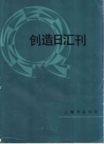 创造日汇刊