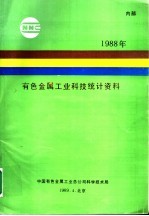 1988年有色金属工业科技统计资料