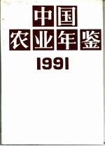 中国农业年鉴  1991