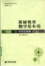 基础教育教学基本功  中学生物卷