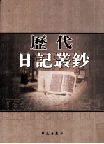 历代日记丛钞  第27册  影印本