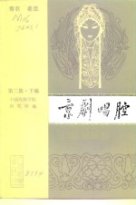 京剧唱腔  第2集  下编  青衣、老旦