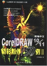 新编中文CorelDRAW 10/11精彩制作150例  2