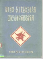 贵州省第一届工农业余艺术会演民间艺术部份节日资料汇刊