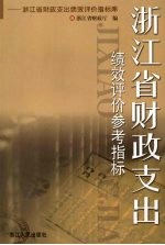 浙江省财政支出绩效评价参考指标  浙江省财政支出绩效评价指标库