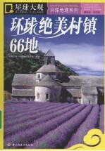 环球绝美村镇66地