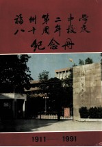 福州第二中学八十周年校庆纪念册  1911-1991