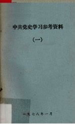 中共党史学习参考资料  1  党的成立和第一次国内革命战争时期