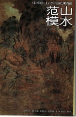 中国山水画通鉴  1  范山模水