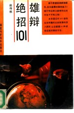 雄辩绝招101